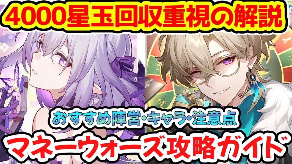 【崩壊スターレイル】4000星玉回収重視!マネーウォーズの攻略のコツ!パープルゴールド以上で周回おすすめ!キャストリス・トリビー・ヒアンシー狙いは早めにプレイ是非!【崩スタ/スタレ】※リークなし 【崩壊スターレイル】4000星玉回収重視!マネーウォーズの攻略のコツ!パープルゴールド以上で周回おすすめ!キャストリス・トリビー・ヒアンシー狙いは早めにプレイ是非!【崩スタ/スタレ】※リークなし