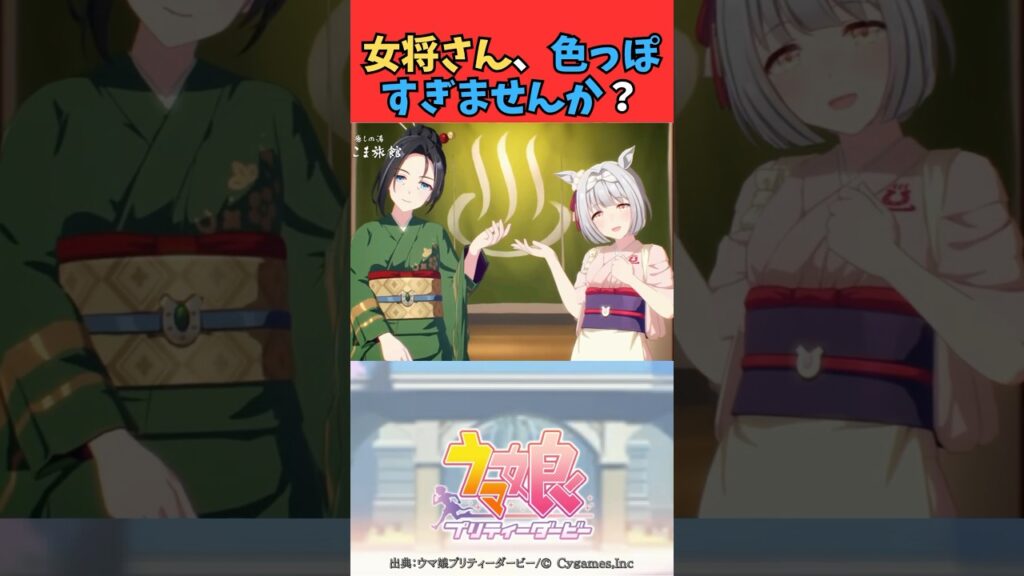 女将さん、色っぽすぎませんか？ #ウマ娘プリティーダービー #うま娘 #ウマ娘