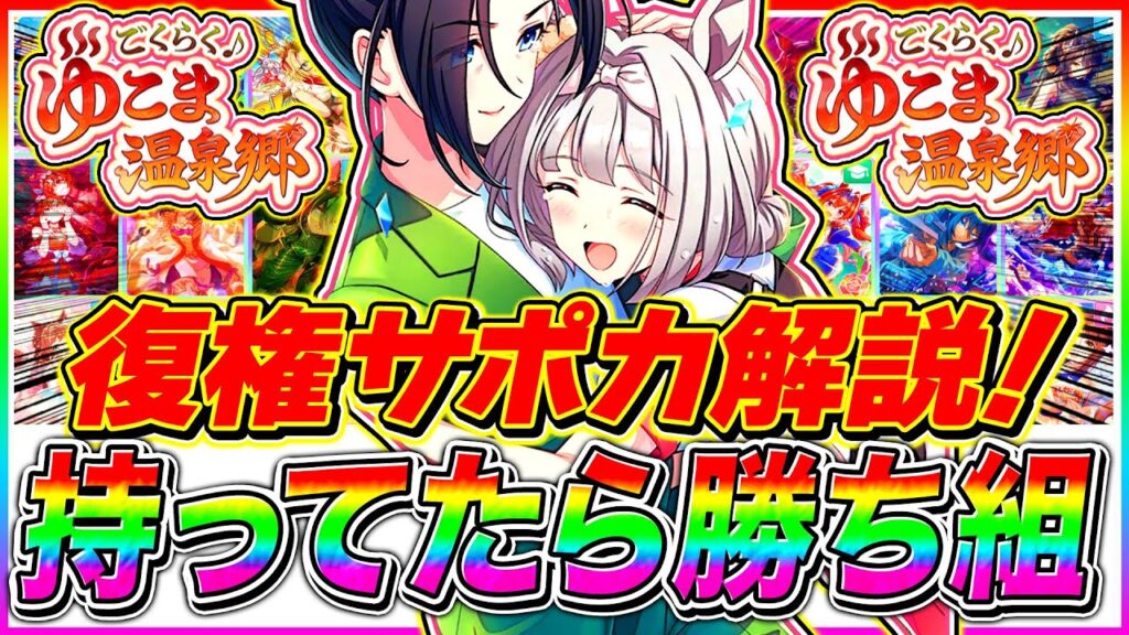 【新シナリオ】持ってたら即採用!!ゆこま温泉郷で復権+最強サポカ全まとめ!!【ウマ娘プリティダービー】 【新シナリオ】持ってたら即採用!!ゆこま温泉郷で復権+最強サポカ全まとめ!!【ウマ娘プリティダービー】