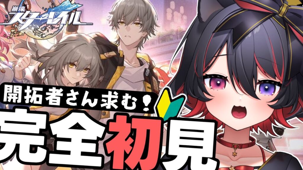 【 崩壊スターレイル 】1|完全初見🔰ついに開拓者デビュー🐶🪄先輩開拓者さんいろいろおしえてーーー!【 犬護やや / #vtuber 】 【 崩壊スターレイル 】1|完全初見🔰ついに開拓者デビュー🐶🪄先輩開拓者さんいろいろおしえてーーー!【 犬護やや / #vtuber 】