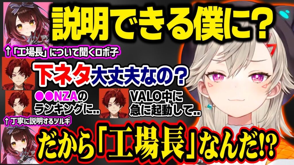 【V最VALO】ロボ子に「工場長」の由来を説明するツルギ、リョーカイリョーカイ⤴で一致団結する小森めとと仲間たち【柊ツルギ/ロボ子/光葉エニ/八神ツクモ/MEDUSA/V最協/ぶいすぽ切り抜き】 【V最VALO】ロボ子に「工場長」の由来を説明するツルギ、リョーカイリョーカイ⤴で一致団結する小森めとと仲間たち【柊ツルギ/ロボ子/光葉エニ/八神ツクモ/MEDUSA/V最協/ぶいすぽ切り抜き】