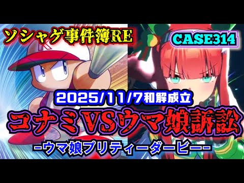 【ソシャゲ事件簿314：RE】コナミVSウマ娘訴訟（ウマ娘プリティーダービー）