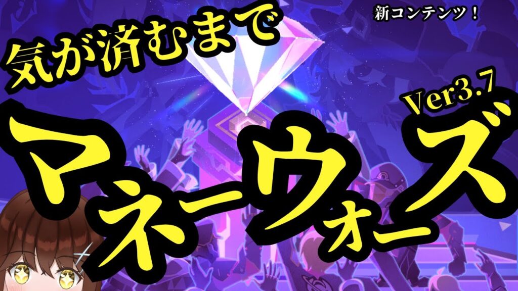 【崩壊:スターレイル】 新コンテンツ実装!! マネーウォーズ&イベントに全力挑戦~!! (Ver3.7) 【スタレ/結比野ゆいる/#vtuber 】 【崩壊:スターレイル】 新コンテンツ実装!! マネーウォーズ&イベントに全力挑戦~!! (Ver3.7) 【スタレ/結比野ゆいる/#vtuber 】