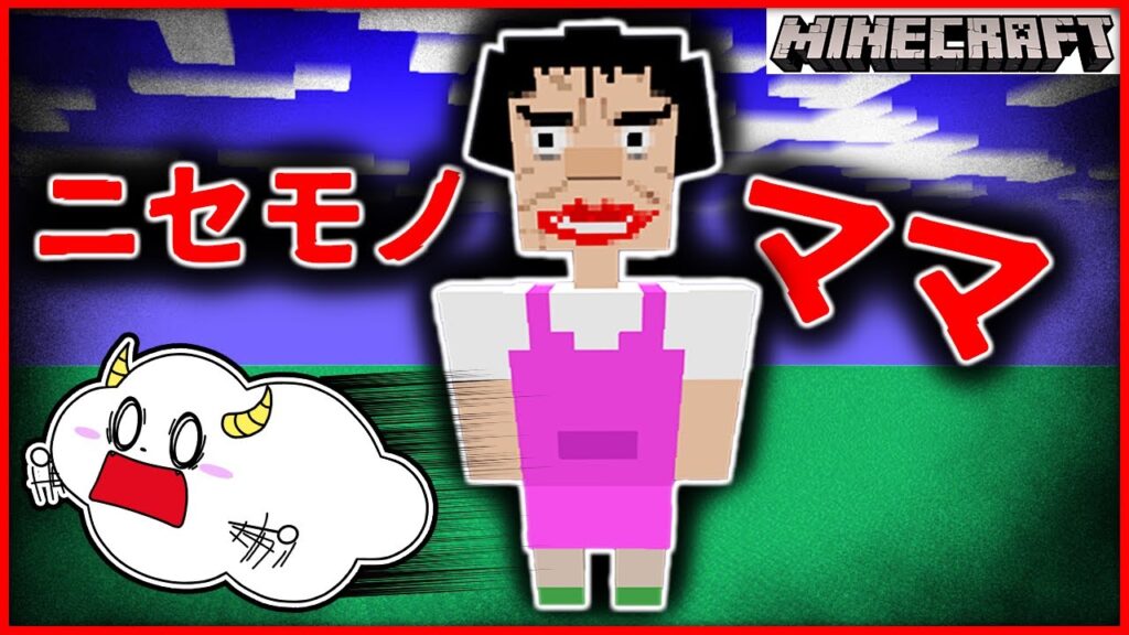 ニセモノのママが現れた…!?【マインクラフト・マイクラ・Minecraft】【サンクラ】|ゲーム実況|★サンサンキッズGAMES★ ニセモノのママが現れた…!?【マインクラフト・マイクラ・Minecraft】【サンクラ】|ゲーム実況|★サンサンキッズGAMES★