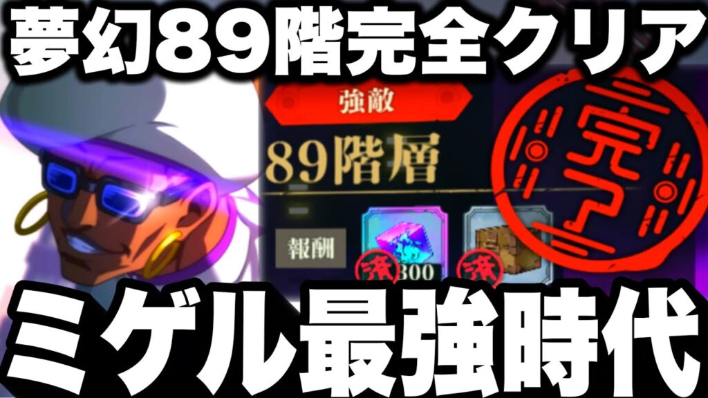 【ミゲル最強】夢幻廻楼89階完全クリア…最弱限定ミゲル最強にw限定乙骨強すぎてヤバイ　攻略【ファンパレ】【呪術廻戦ファントムパレード】