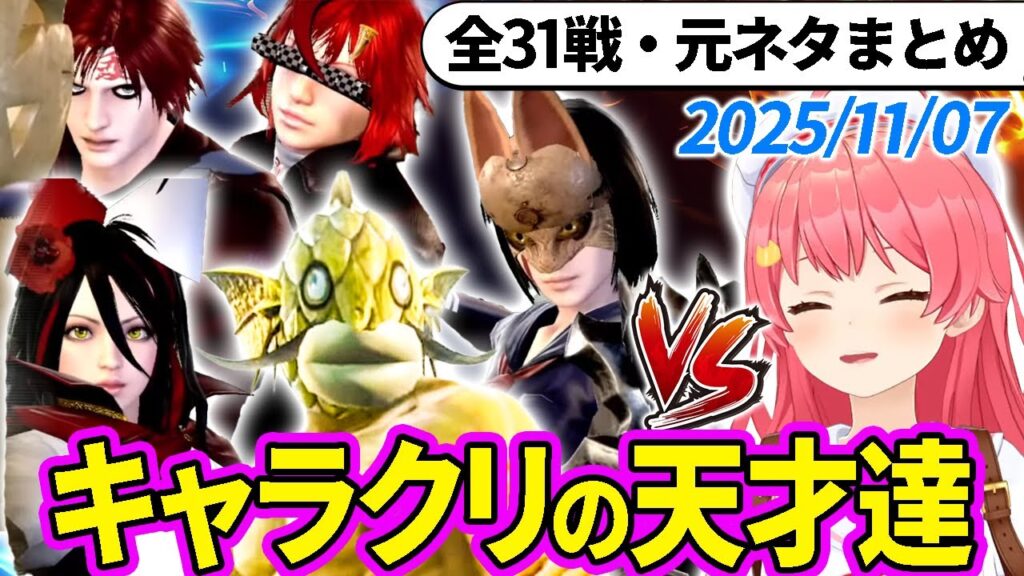 【全31戦・元ネタ付】みこちに挑んでくるキャラクリの天才達まとめ(ソウルキャリバー6)2025/11/07【さくらみこ/ホロライブ切り抜き】 【全31戦・元ネタ付】みこちに挑んでくるキャラクリの天才達まとめ(ソウルキャリバー6)2025/11/07【さくらみこ/ホロライブ切り抜き】