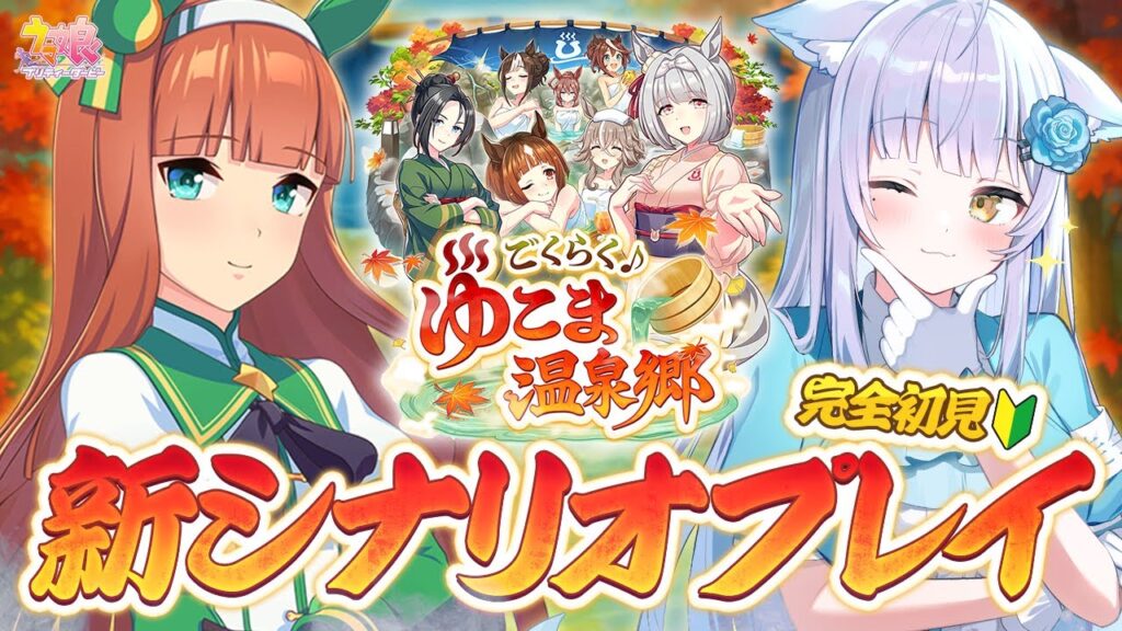 【#ウマ娘 / 初見育成】新シナリオ育成『ゆこま温泉郷♨️』11月1日はサイレンススズカの配信だよ!!! #umamusume #vtuber 【#ウマ娘 / 初見育成】新シナリオ育成『ゆこま温泉郷♨️』11月1日はサイレンススズカの配信だよ!!! #umamusume #vtuber