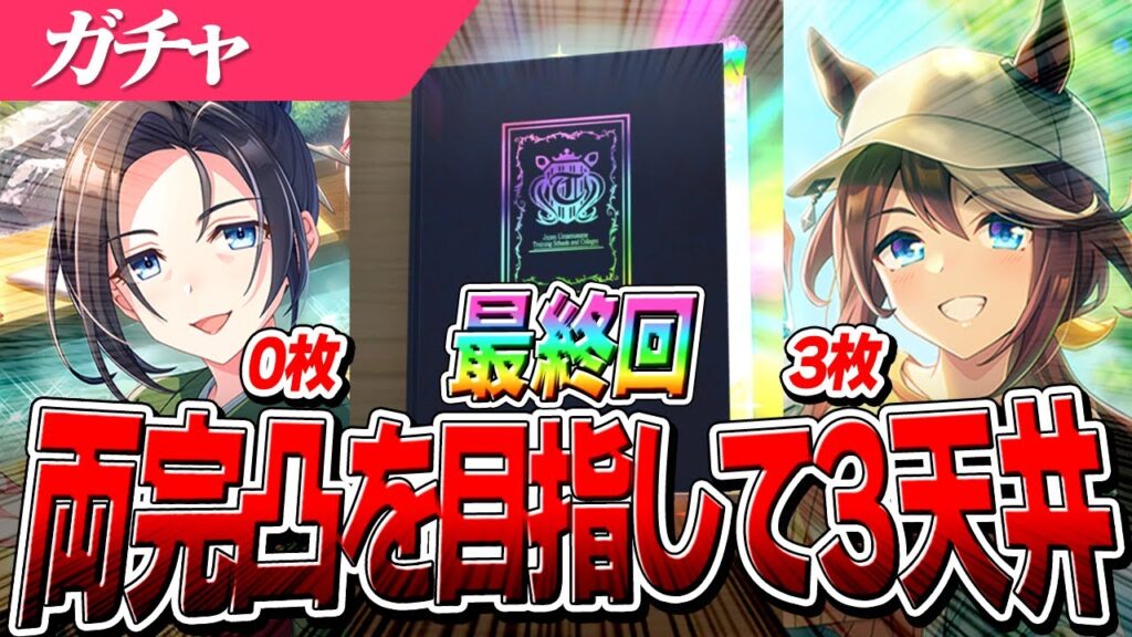 【ウマ娘】400連でPU3枚！友人ゲットなるか！？『SSRトウカイテイオー』『保科健子』両完凸目指して3天井