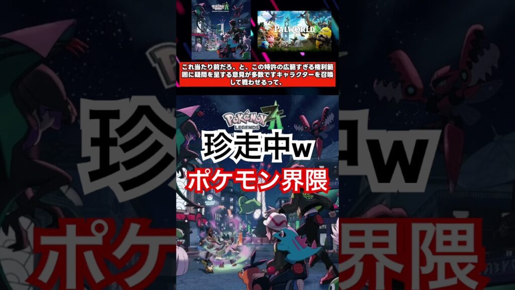 ポケモン、訴訟問題で珍走中www#ポケモン #パルワールド #ゲーム業界 #炎上 #任天堂 #nintendo #5ch #switch2
