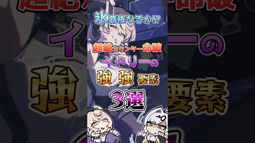 【ゼンゼロ】氷覇権なるか⁉超絶カウンター命破イドリーの強強要素3選 #ゼンゼロ #ゼンレスゾーンゼロ #攻略 #最強