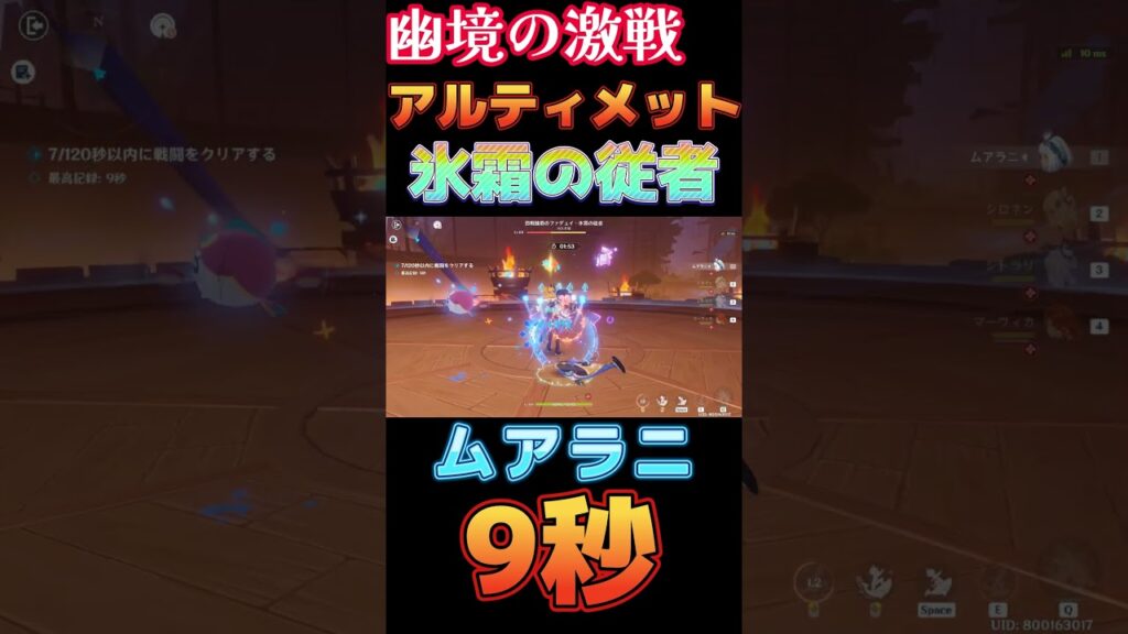 【原神】幽境の激戦 アルティメット 氷霜の従者 9秒 ムアラニ編成【Genshin Impact】 #原神 #genshin #ムアラニ #幽境の激戦