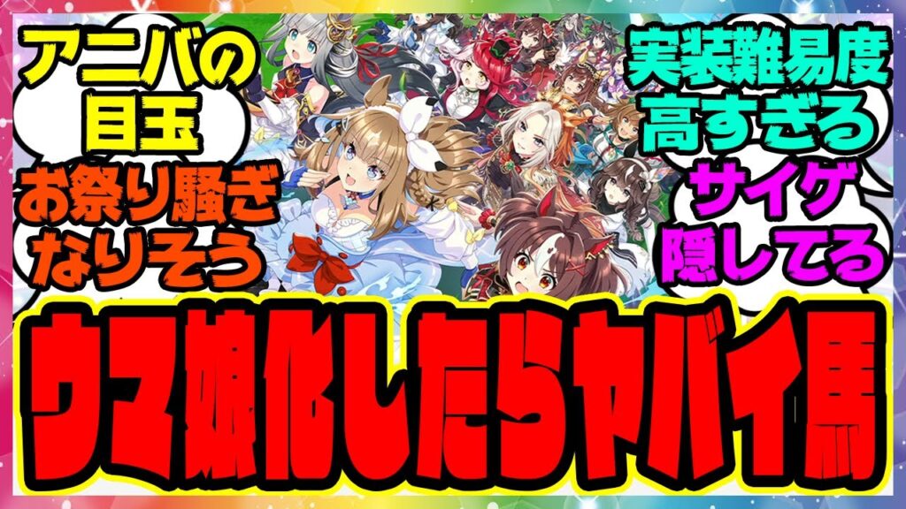 『ウマ娘化したら5周年アニバーサリーの目玉として登場を期待されている馬』に対するみんなの反応集 ウマ娘プリティーダービー レイミン アニバーサリー 競馬