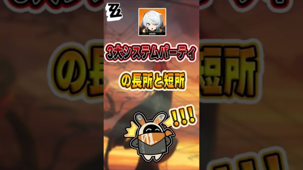 【#ゼンゼロ 】Ver2.3 3大システムパーティの長所と短所#shorts #ゼンレスゾーンゼロ #ZenlessZoneZero #fypシ゚viral #ZZZ #攻略 #ショート動画 #解説