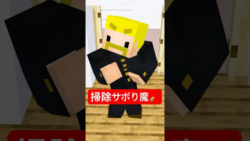 掃除サボり魔 #マイクラ #shorts