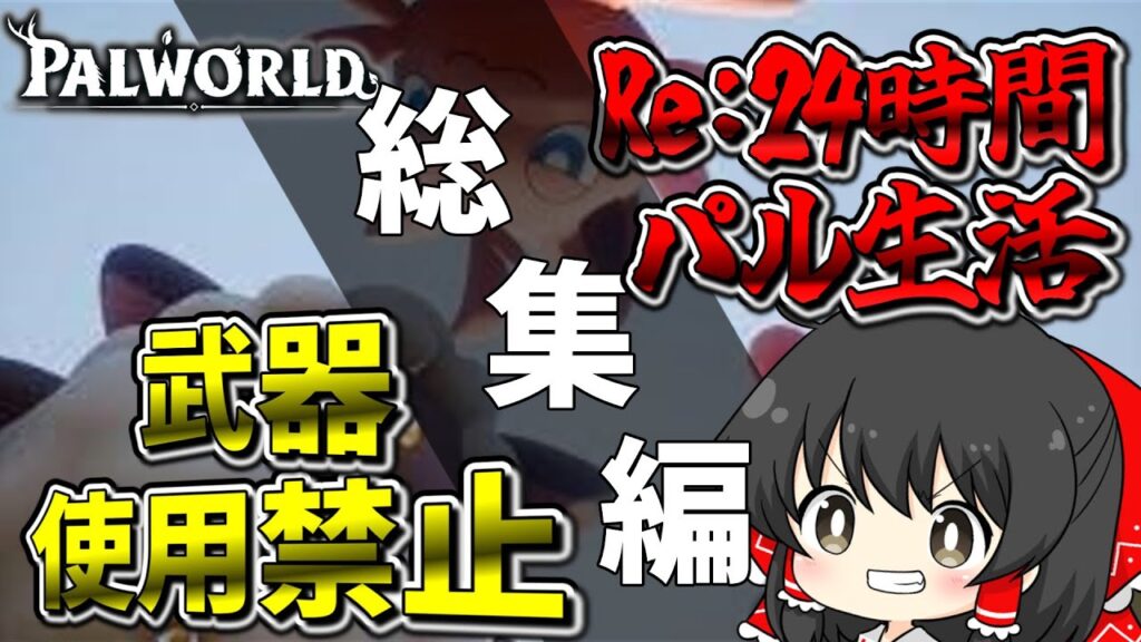 【パルワールド】】【Re:24時間パル生活】武器縛り追加！！24時間で塔のボス全制覇出来るのか！？　総集編　【ゆっくり実況】【Palworld】【24時間パル生活】