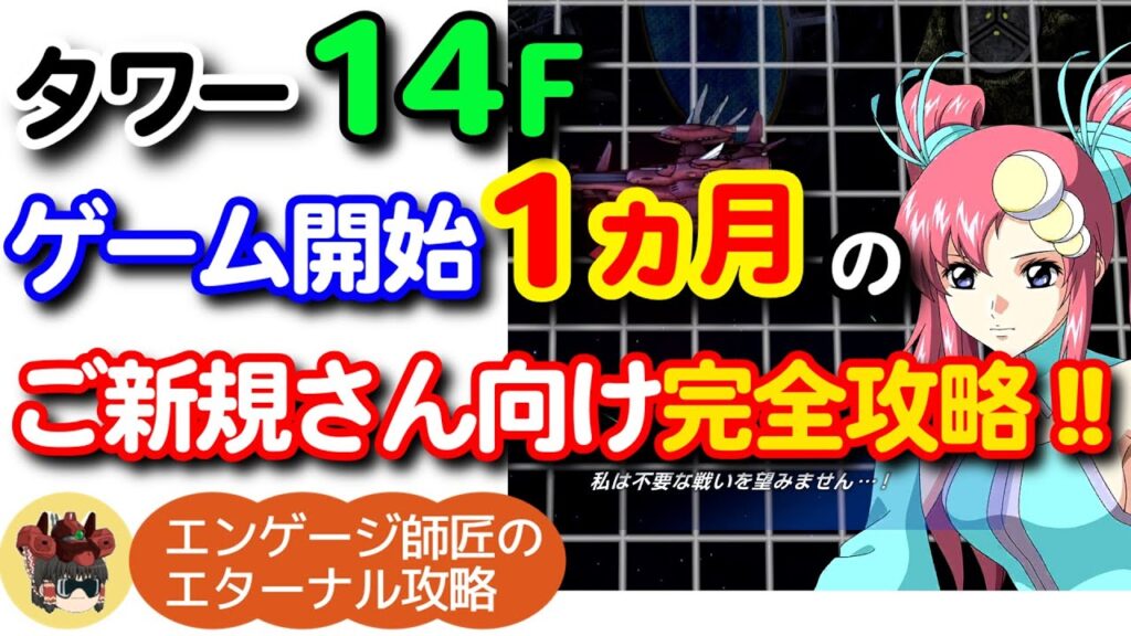 ご新規さんのためのジェネレーションタワー14F完全攻略！ゲーム開始1ヵ月の戦力でラクスをGET！！＜エンゲージ師匠のジージェネエターナル攻略＞