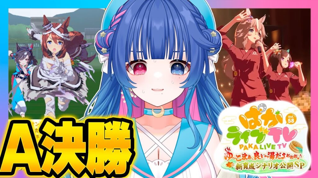【#ウマ娘】推しと勝ちたい!!10月チャンミＡ決勝→ぱかライブTV Vol.58 ゆ～こまぁ、良い湯だよぉぉぉ♪新育成シナリオ公開スペシャル！同時視聴【#VTuber/ライブ/#花澄あおＰ】