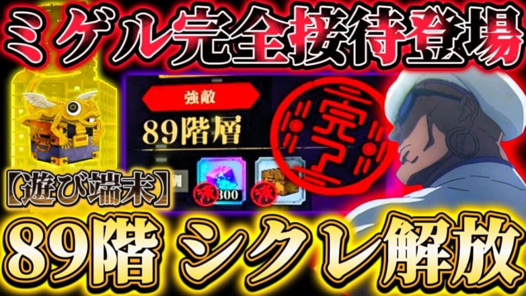 夢幻廻楼89階 遂にミゲル完全接待ステージ登場！〇〇でシークレット解放...恒常影虎杖で約1億ダメ 【遊び端末】【呪術廻戦ファントムパレード】