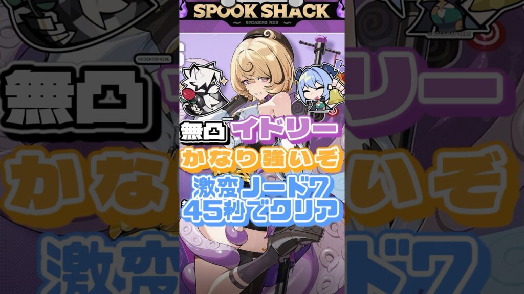 無凸イドリーでもかなり強いぞ！激変ノード7後半45秒でクリア【ゼンゼロ】 #ゼンゼロ #ゆっくり実況 #ゼンレスゾーンゼロ #zenleszonezero #イドリー