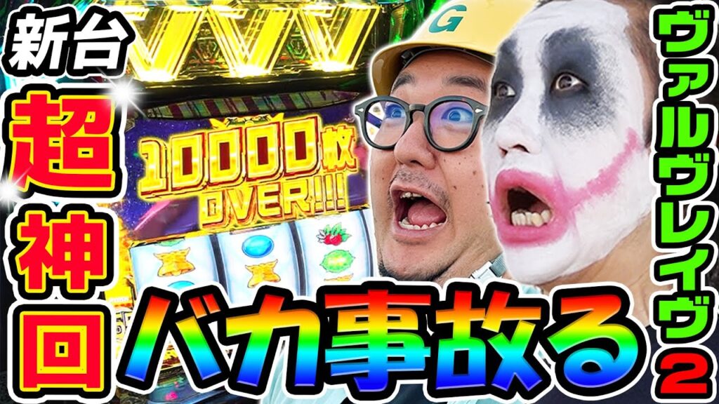 【新台】ヴァルヴレイヴ2がバカ事故る|1GAMEてつの妖回胴中記(特別編)【パチスロ・スロット】 【新台】ヴァルヴレイヴ2がバカ事故る|1GAMEてつの妖回胴中記(特別編)【パチスロ・スロット】