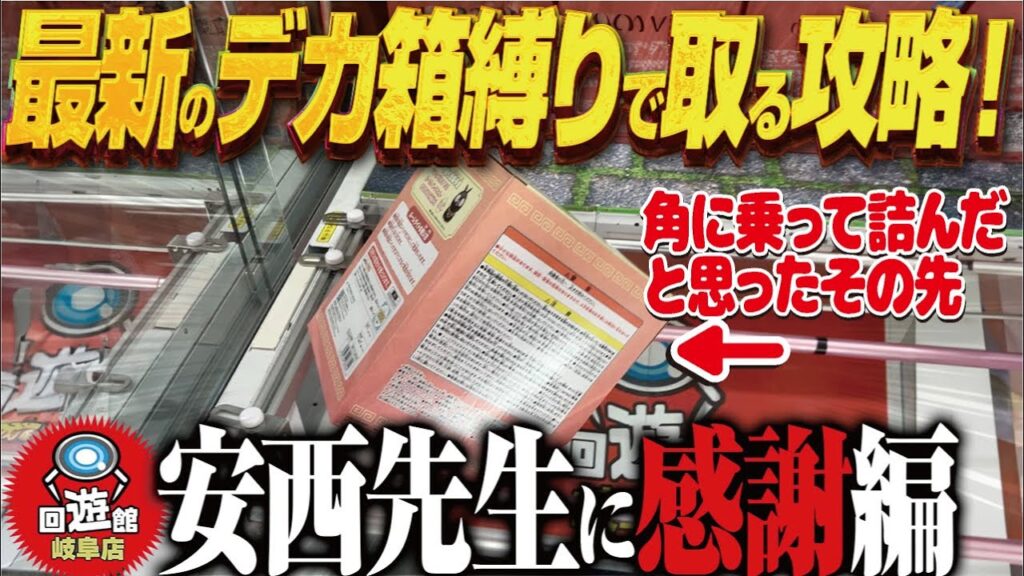 【クレーンゲーム】最新景品デカ箱！縛りで挑戦！攻略！回遊館岐阜店！