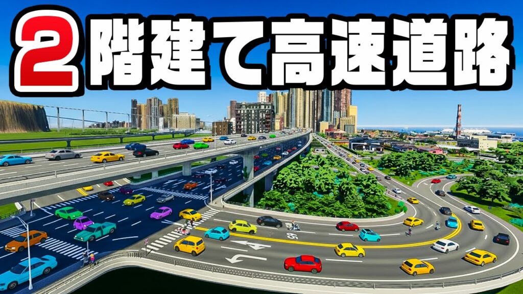 渋滞を解消する大改造した高速道路を完成させた『 Cities Skylines II / シティーズスカイライン2 』 渋滞を解消する大改造した高速道路を完成させた『 Cities Skylines II / シティーズスカイライン2 』