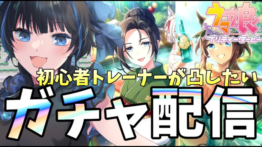 【#ウマ娘】新人トレーナーがサポカガチャを引く配信【Vtuber】(#ウマ娘プリティーダービー )