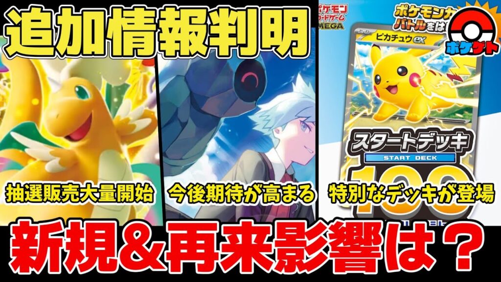 【ポケカ】追加情報判明 今回も特別なスタートデッキ100の存在が明らかに MEGAドリームex抽選販売続々開始 新カードによりさっそく相場に影響が?【ポケモンカード/MEGAドリームex】 【ポケカ】追加情報判明 今回も特別なスタートデッキ100の存在が明らかに MEGAドリームex抽選販売続々開始 新カードによりさっそく相場に影響が?【ポケモンカード/MEGAドリームex】