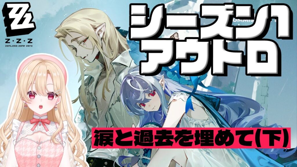 【#ゼンゼロ】モッキンバードへの情緒が限界なシーズン1アウトロ「涙と過去を埋めて(下)」今度こそ最後までいきたい！！！25【初見さん歓迎/ゼンレスゾーンゼロ/zenlesszonezero】
