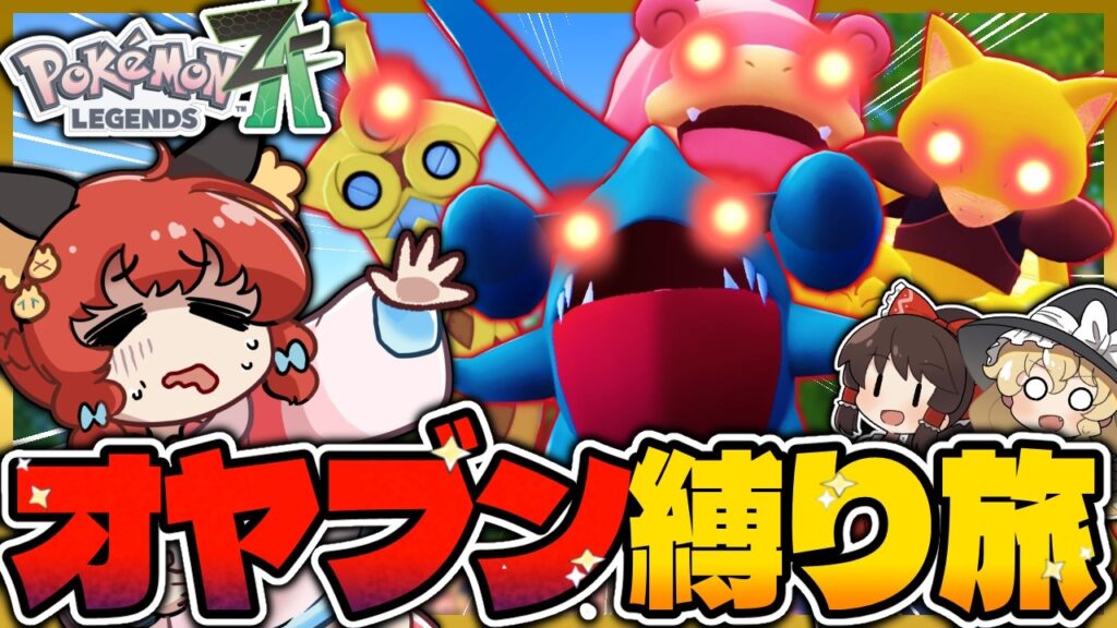 【ポケモンZA】全ての親分をゲットする旅！オヤブン縛りで攻略せよ！！！第２話【ゆっくり実況/レジェンズZA】