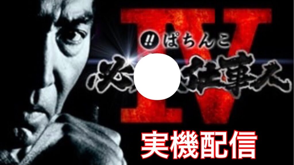 【ライブ配信】必殺仕事人Ⅳ！#パチンコ #必殺仕事人ⅳ