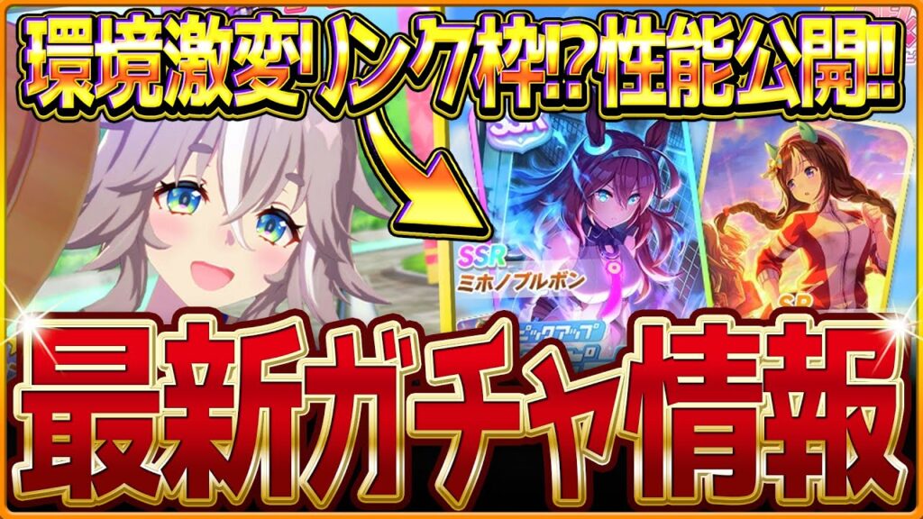 【ウマ娘】強力なリンクサポカ!?新ガチャ最新情報まとめ!予想通りの新衣装とSSRミホノブルボン!サポカ最速比較と性能公開ワンダーアキュート簡単解説/逃げ必須LoH環境激変/固有・覚醒【ガチャ告知】 【ウマ娘】強力なリンクサポカ!?新ガチャ最新情報まとめ!予想通りの新衣装とSSRミホノブルボン!サポカ最速比較と性能公開ワンダーアキュート簡単解説/逃げ必須LoH環境激変/固有・覚醒【ガチャ告知】