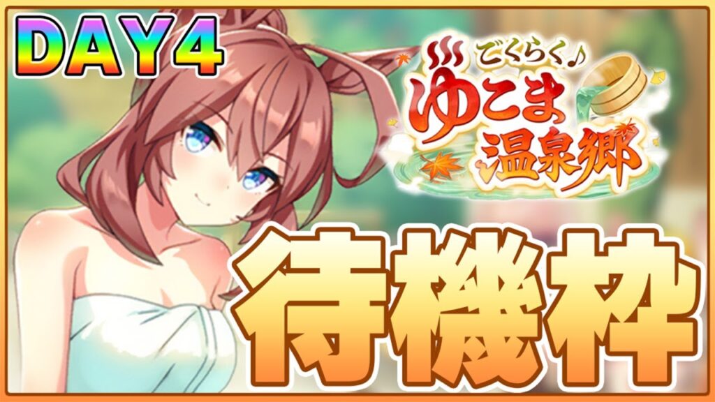 【ウマ娘】今日は本当にガチでく、くる...！LoH環境激変の衝撃に備えろ！！！待機枠DAY4【ごくらく♪ゆこま温泉郷】