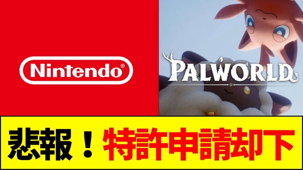 【速報】任天堂、特許申請が却下されるｗ【ネットの反応】