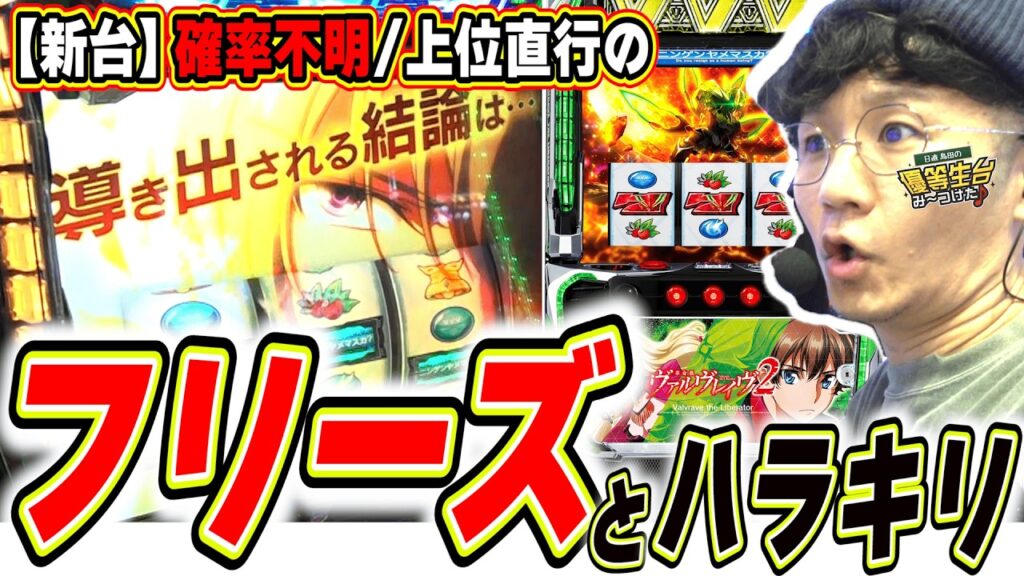 【新台でガチフリーズ】１万回転回そうと思ったら予想外の事が起きすぎた【Lパチスロ 革命機ヴァルヴレイヴ2】#日直島田