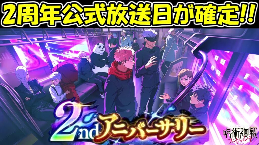 【ファンパレ】2周年公式放送日が確定！！神運営からの配布も来た！！【呪術廻戦ファントムパレード】