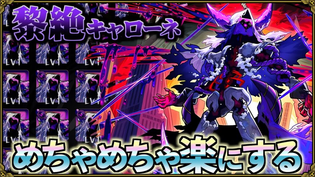 【黎絶キャローネ】2025年最高難易度クエストで連勝維持する意識と立ち回り【モンスト】