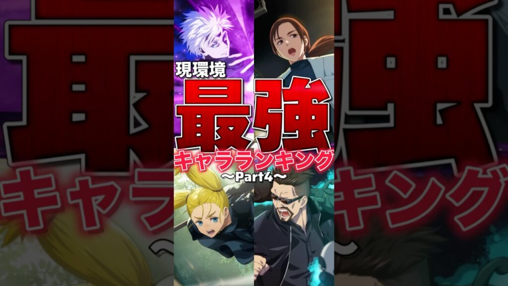 【ファンパレ】現環境最強キャラランキング!!!2025年7月更新【呪術廻戦ファントムパレード】#shorts #short 【ファンパレ】現環境最強キャラランキング!!!2025年7月更新【呪術廻戦ファントムパレード】#shorts #short