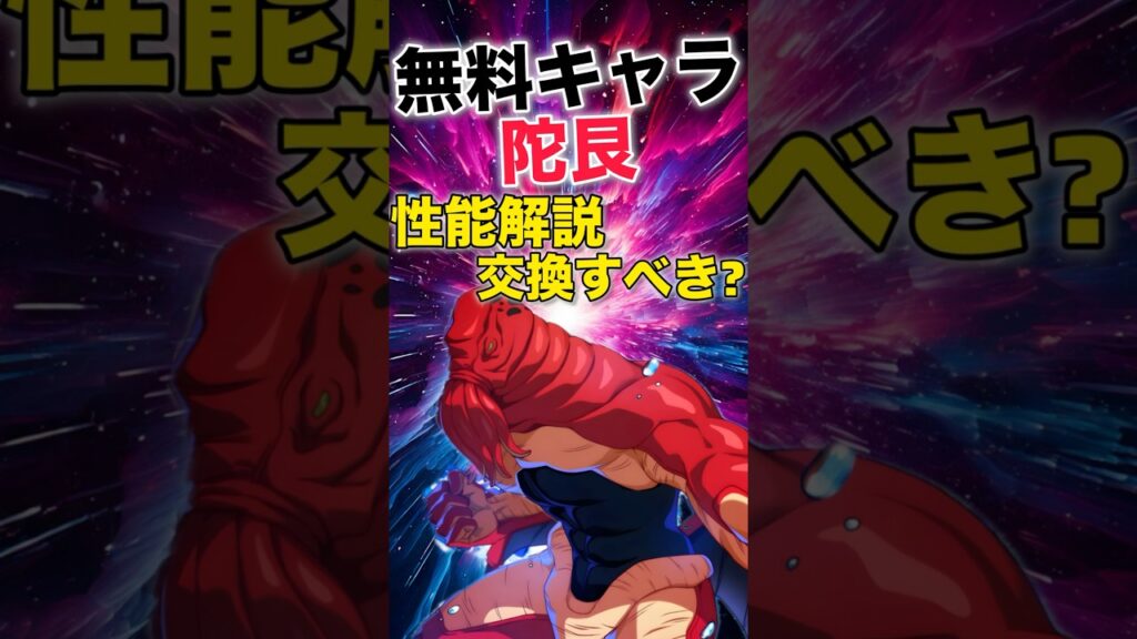 【ファンパレ】無課金キャラ陀艮性能解説＆交換するべき？【呪術廻戦ファントムパレード】#shorts #short