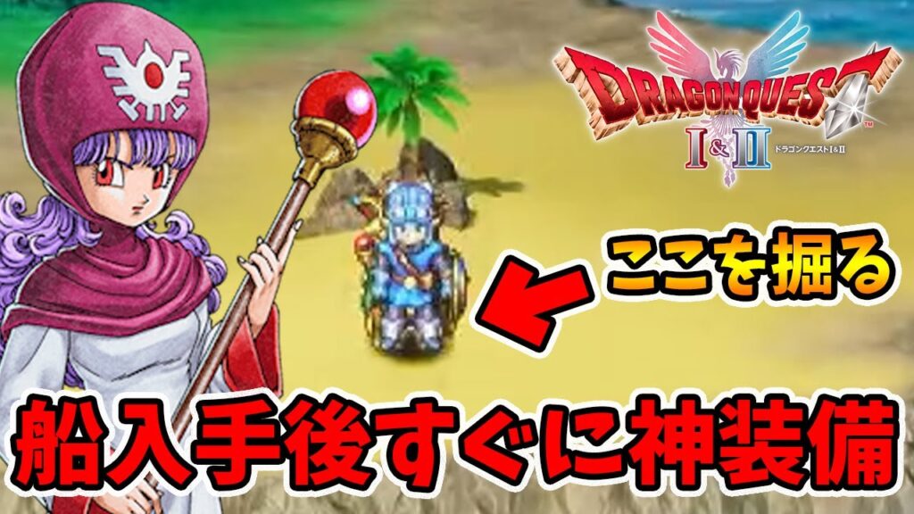 船取ったらまずはここを掘る！攻略に役立つ神装備GETできますよ。【ドラゴンクエスト1 2リメイク】【naotin】