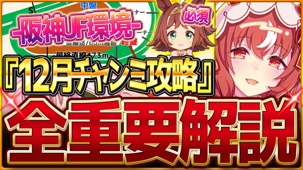 【ウマ娘】"12月マイルチャンミ"全重要攻略まとめ‼必須継承加速が存在!?…新マイル杯先取り解説 有効加速 レース環境 育成方針 継承固有 因子厳選 強いウマ娘と今後の予想！阪神1600ｍ【攻略動画】