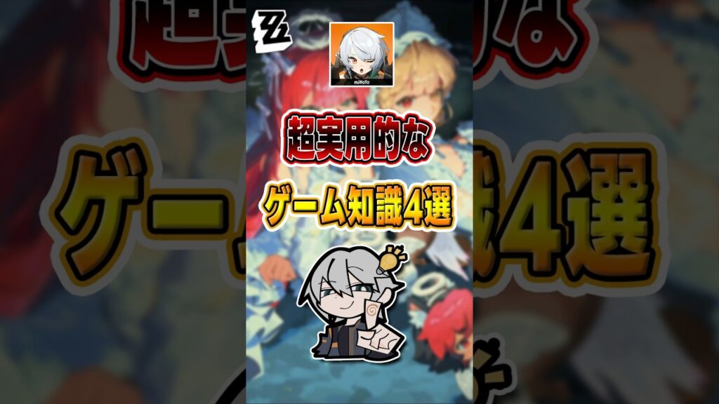 【#ゼンゼロ 】超実用的なゲーム知識4選#shorts #ゼンレスゾーンゼロ #ZenlessZoneZero #fypシ゚viral #ZZZ #攻略 #ショート動画 #解説