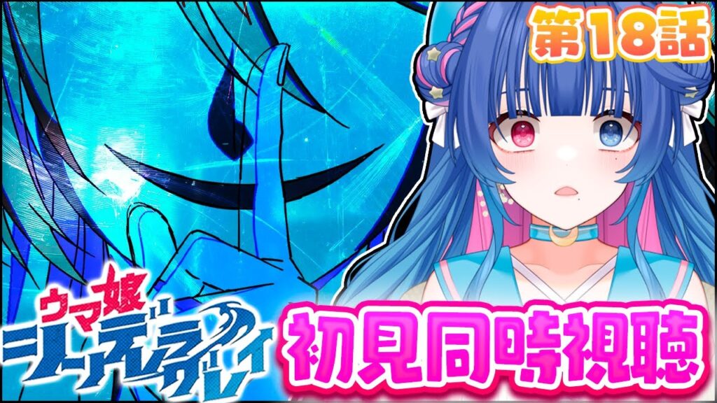 【#ウマ娘/同時視聴】感情過多Vと観るアニメ「シンデレラグレイ」2クール18話「WILD JOKER」初見同時視聴【#VTuber/リアクション/reaction/#花澄あおＰ】