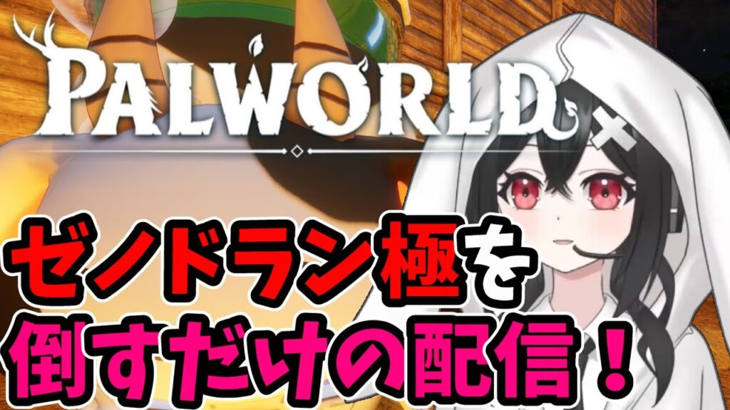 【パルワールド 】今まで集めてきた素材たちを使ってゼノドラン極を倒してみた！＃64 #ゲーム #Vtuber