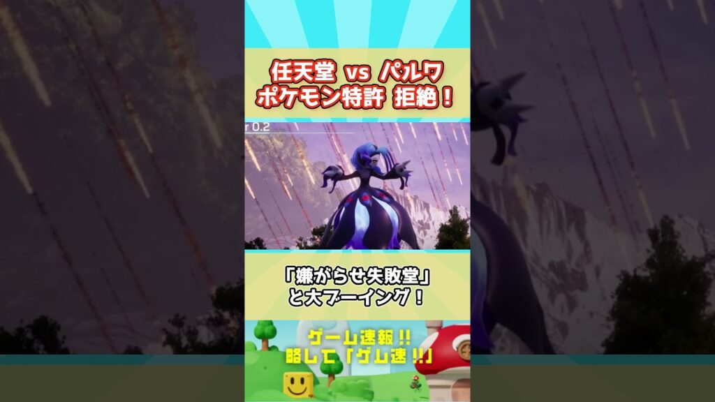 【特許庁拒絶！】パルワールド勝利か？任天堂のポケモン訴訟大ピンチ！最強法務部って？