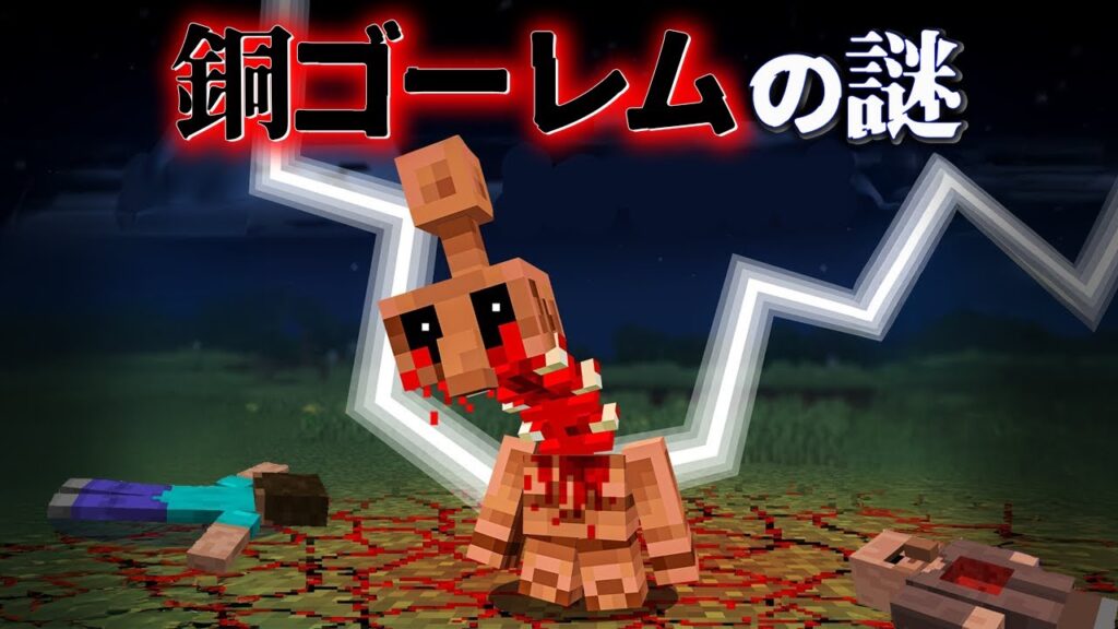 "銅ゴーレムの謎"の『マイクラ都市伝説』を検証した結果・・【まいくら,マインクラフト,解説,都市伝説,】