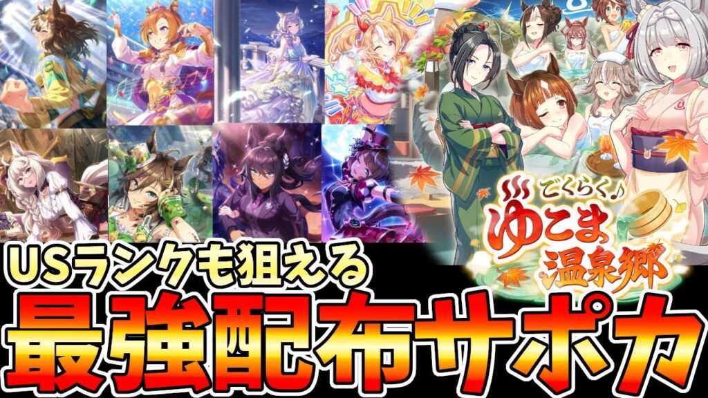新シナリオ攻略 最強配布サポカ解説 ゆこま温泉【ウマ娘】【Umamusume:Pritty Derby】 新シナリオ攻略 最強配布サポカ解説 ゆこま温泉【ウマ娘】【Umamusume:Pritty Derby】