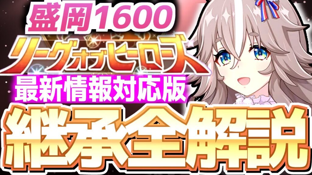 【LOH攻略】脚質別継承紹介&解説!南部杯、盛岡1600mm【ウマ娘×ずんだもん】 【LOH攻略】脚質別継承紹介&解説!南部杯、盛岡1600mm【ウマ娘×ずんだもん】