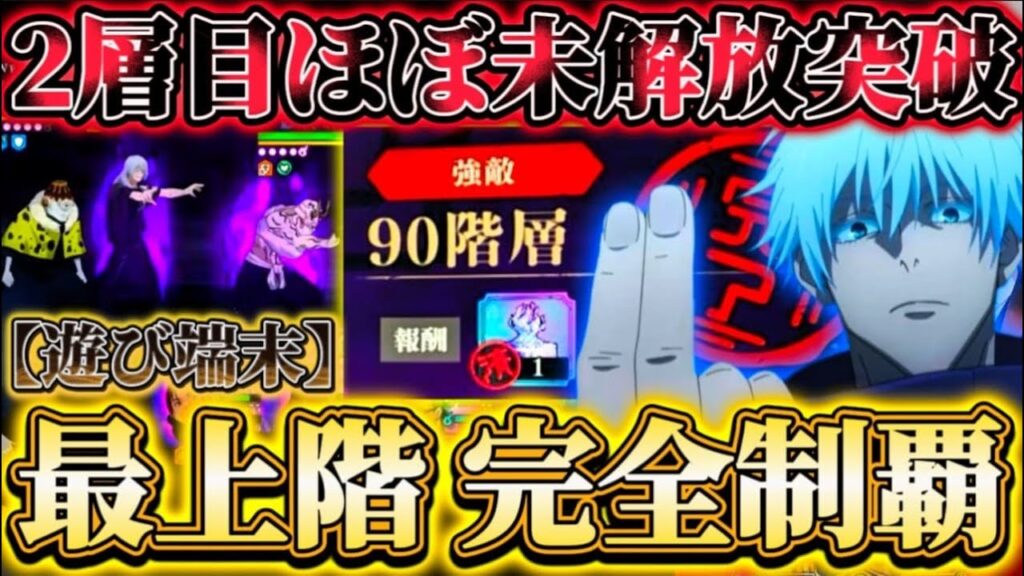 夢幻廻楼90階 最上階完全制覇..."渋谷事変"呪霊組登場！2層目ほぼ未解放で突破  【遊び端末】【呪術廻戦ファントムパレード】