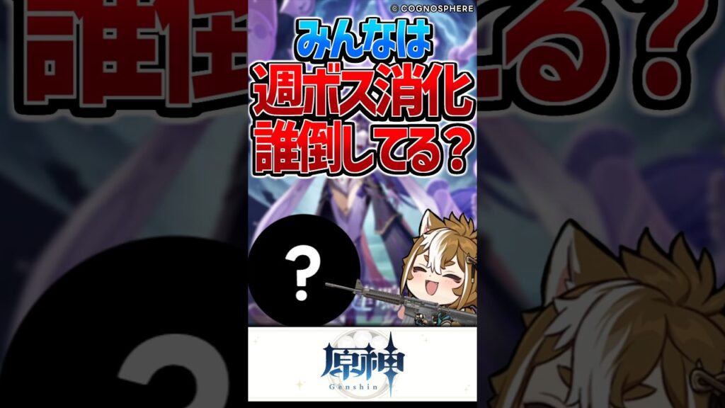 【原神】週ボス消化って誰倒してる？【反応集】#short #原神 #反応集